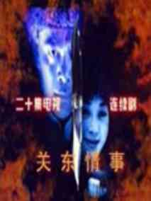 关东情事