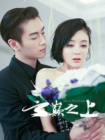 云巅之上第2季海报