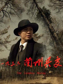 一九三六兰州兵变分集剧情介绍(1-集)大结局