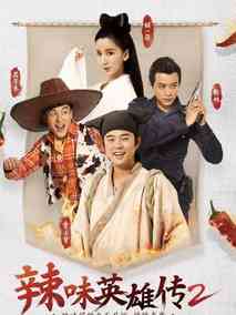 爱情公寓番外篇第二季海报