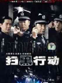 扫黑行动