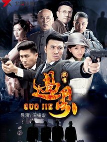 过界