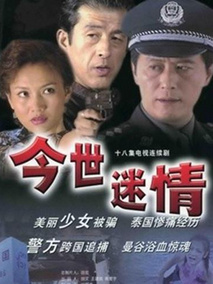 今世迷情