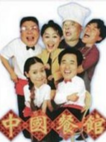 中国餐馆