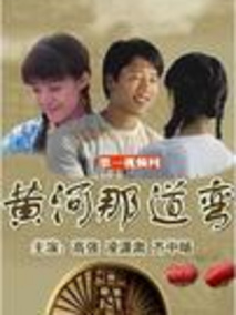 黄河那道弯