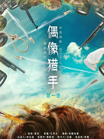 偶像猎手