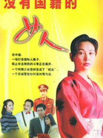 没有国籍的女人