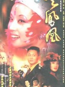 火凤凰