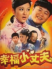 幸福小丈夫