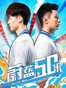 蔚蓝50米第一季海报