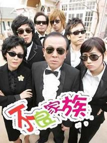 不良家族