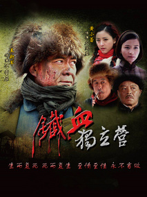 铁血独立营