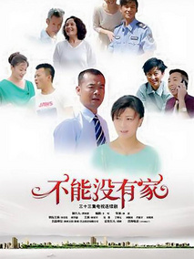 不能没有家