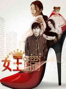 女王进行时第一季海报