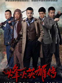 烽火英雄传