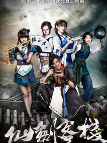 仙剑客栈第一季海报