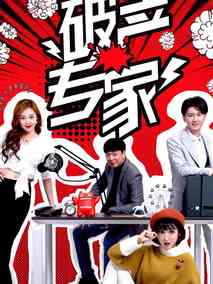 破产专家第二季海报