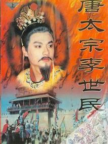 唐太宗李世民