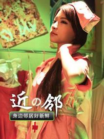 身边邻居好新鲜分集剧情介绍(1-集)大结局