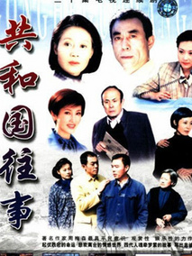 共和国往事