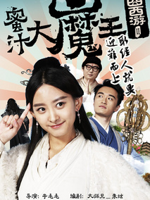 囧西游2： 蜜汁大魔王