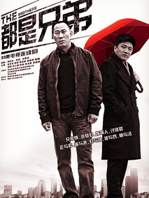都是兄弟