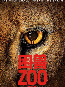 困兽第二季海报