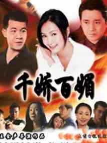 千娇百媚