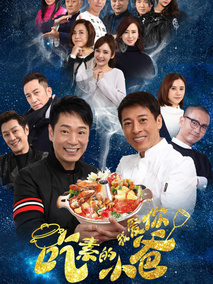 吃素的小爸第一季海报