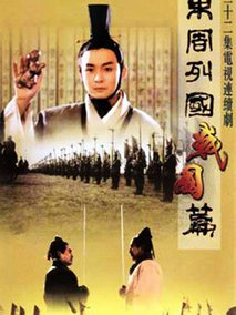 东周列国·战国篇