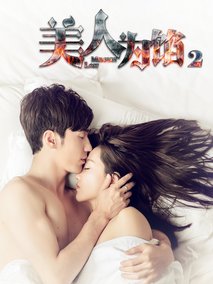 美人为馅第二季海报