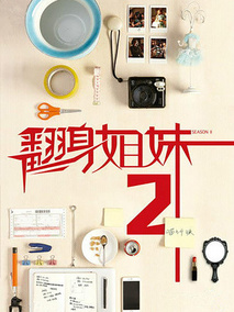 翻身姐妹第二季海报