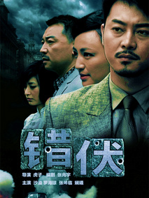 错伏