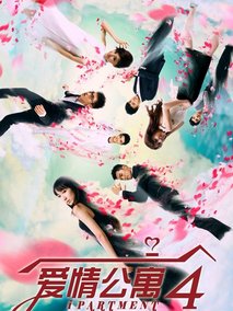 爱情公寓第四季海报