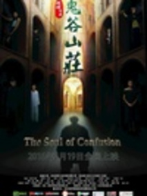 鬼谷山庄分集剧情介绍(1-集)大结局