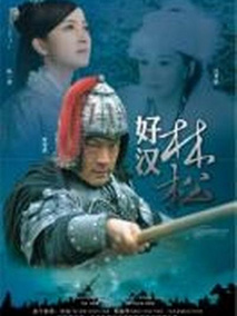 好汉林松分集剧情介绍(1-集)大结局