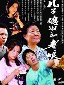 儿子媳妇和老娘分集剧情介绍(1-集)大结局