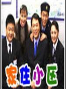 家住小区