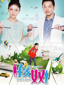 孩奴