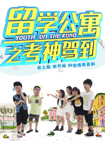 留学公寓第二季海报