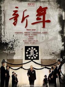 新年的葬礼分集剧情介绍(1-集)大结局