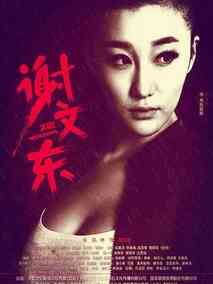 谢文东第二季海报