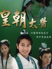 皇朝太医