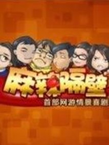 麻辣隔壁第一季海报