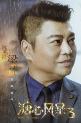 梁赞（阮兆祥饰演）