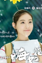 鲁如花（祝绪丹饰演）