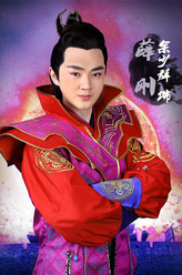 薛刚（余少群饰演）