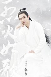 银雪（周渝民饰演）