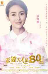 白素仙（于明加饰演）