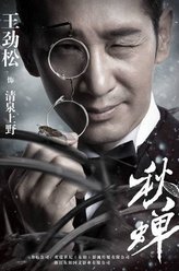 清泉上野（王劲松饰演）